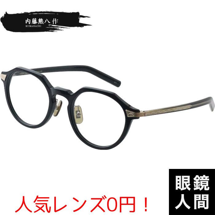 メガネ 眼鏡 めがね 小さめ 小さい フレーム 日本製 国産 鯖江 クラウンパント 内藤熊八作 N 402 3 43 1297-1.jpg