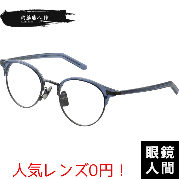 楽天市場】内藤熊八 メガネ サーモント ブロー メンズ レディース 内藤