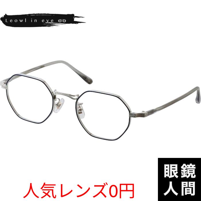 内藤熊八作 メガネ コンビ 多角形 フレーム 日本製 鯖江 メンズ レディース N 305 2 48 度付き対応｜鯖江メガネの眼鏡人間・店