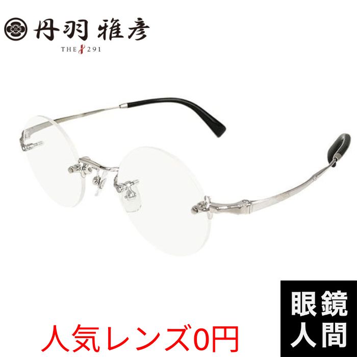 丹羽雅彦 リムレス 丸メガネ チタン ラウンド フレーム 日本製 鯖江 メンズ THE291 NM 139 1 45 度付き対応｜鯖江メガネの眼鏡人間・店