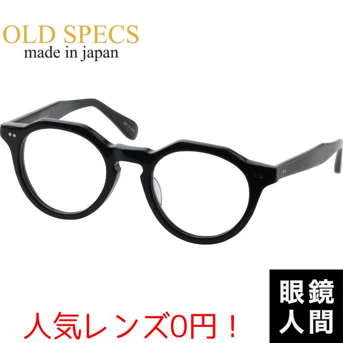 オールドスペックス OLD SPECS メガネ セルロイド クラウンパント フレーム 日本製 鯖江 メンズ レディース OS 4030 1 47 度付き対応｜鯖江メガネの眼鏡人間・店 23,100円