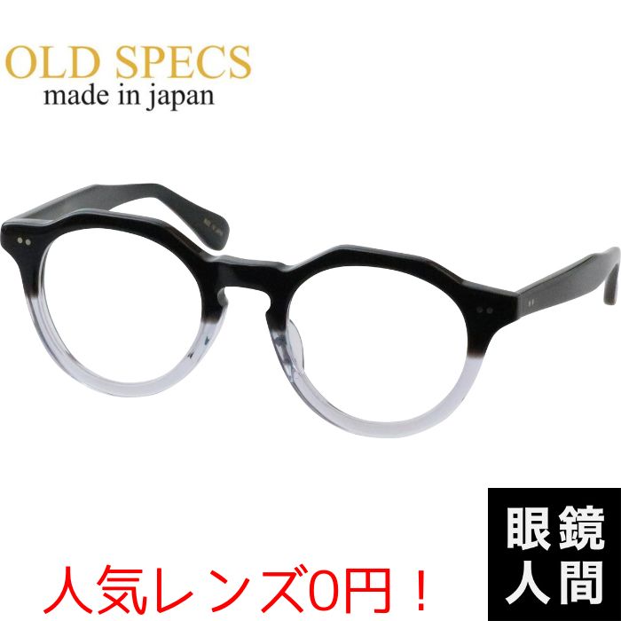 メガネ 眼鏡 メガネフレーム 眼鏡フレーム セルロイド クラウンパント 鯖江 日本製 OLD SPECS OS-4030 5 46