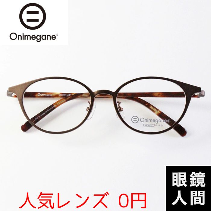 楽天市場】オニメガネ Onimegane メガネ 眼鏡 めがね ボストン コンビ