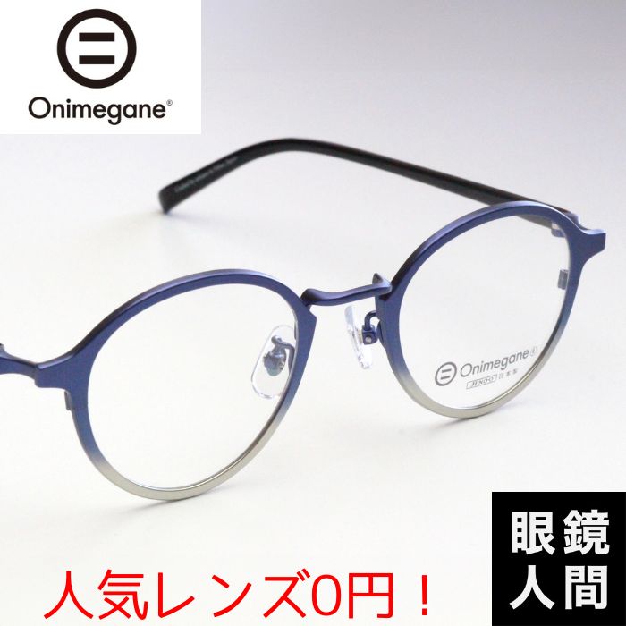 オニメガネ Onimegane 鯖江 メガネ ボストン コンビ フレーム メンズ レディース おしゃれ かわいい 鯖江メガネ ブランド OG 9101 BL 47 ブルーグラデーション