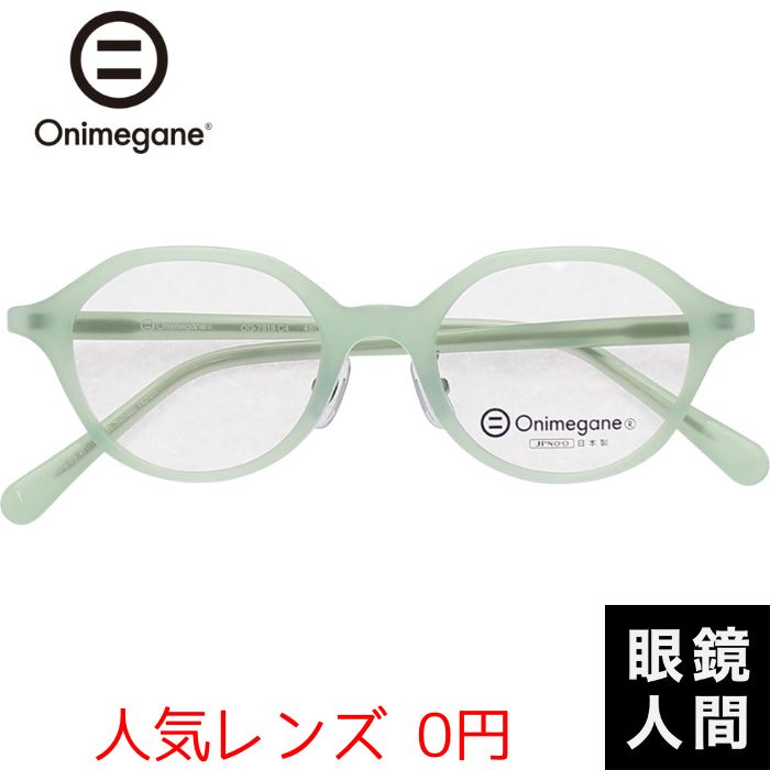 オニメガネ Onimegane メガネ アセテート ボストン フレーム 日本製 鯖江 メンズ レディース OG 7818L C4 46 度付き対応|鯖江メガネの眼鏡人間・店