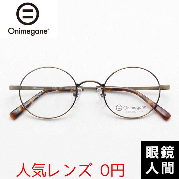 楽天市場】オニメガネ Onimegane 十角形 丸メガネ 丸眼鏡 丸めがね