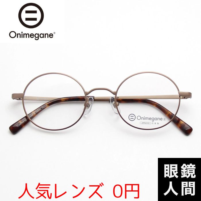 楽天市場】オニメガネ Onimegane 十角形 丸メガネ 丸眼鏡 丸めがね