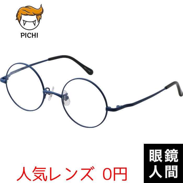 【楽天市場】大きめ 大きい 丸 メガネ 眼鏡 丸メガネ 丸眼鏡 ラウンド ブルー 青 青色 真円 日本製 鯖江 PICHI B-50