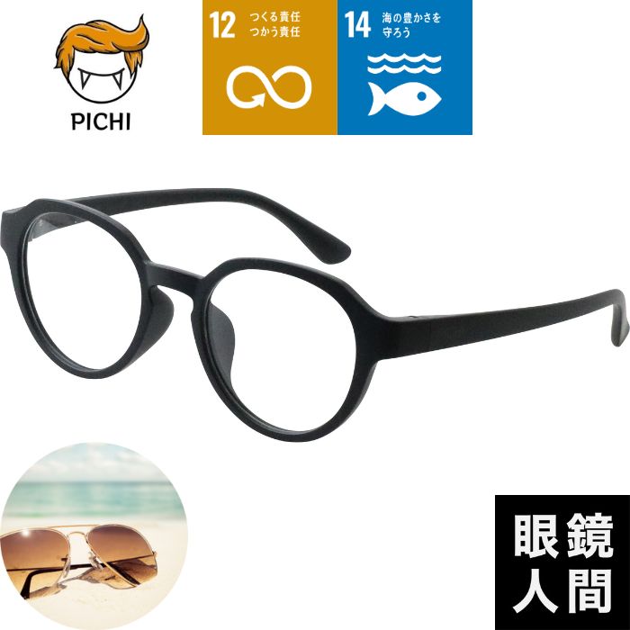 SDGs 度付き 鯖江 調光 サングラス レンズ メンズ レディース ブランド 鯖江メガネ 鯖江サングラス 日本製 PICHI STOP LITTERING 48