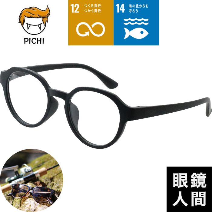 偏光 サングラス SDGs ピチ PICHI ペットボトル クラウンパント フレーム 日本製 鯖江 メンズ レディース STOP LITTERING 48 度付き対応|鯖江メガネの眼鏡人間・店