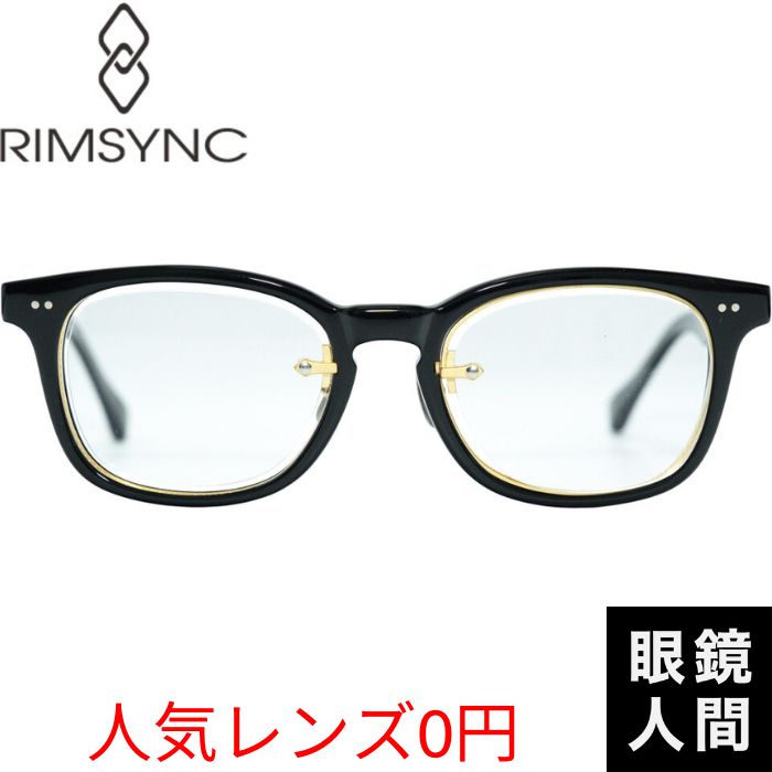 リムシンク RIMSYNC 鯖江 メガネ ブランド おしゃれ ウェリントン スクエア フレーム メンズ レディース 男性 女性 鯖江眼鏡 RE 006 1 48 ブラック ゴールド