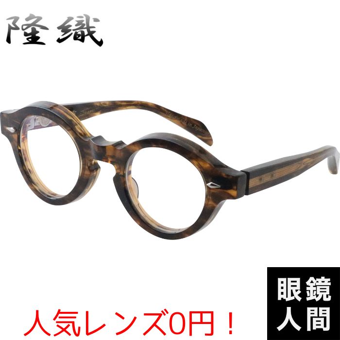 ヨーロッパ コレクション 隆織 太い 太め 丸 メガネ 眼鏡 めがね 丸メガネ 丸眼鏡 丸めがね ラウンド 鯖江 メンズ ブランド 日本製 ライト トータス KOKAGE 2 45