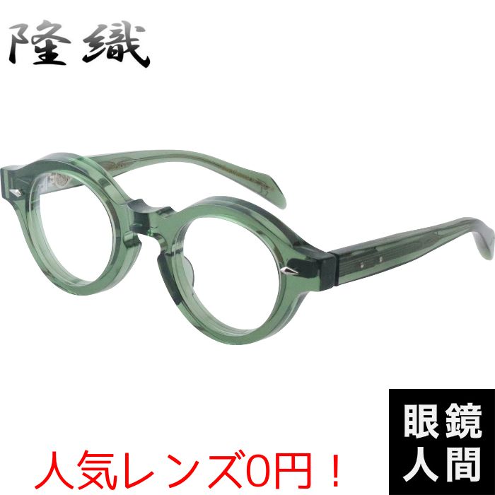 ヨーロッパ コレクション 隆織 太い 太め 丸 メガネ 眼鏡 めがね 丸メガネ 丸眼鏡 丸めがね ラウンド 鯖江 メンズ ブランド 日本製 クリア グリーン KOKAGE 4 45