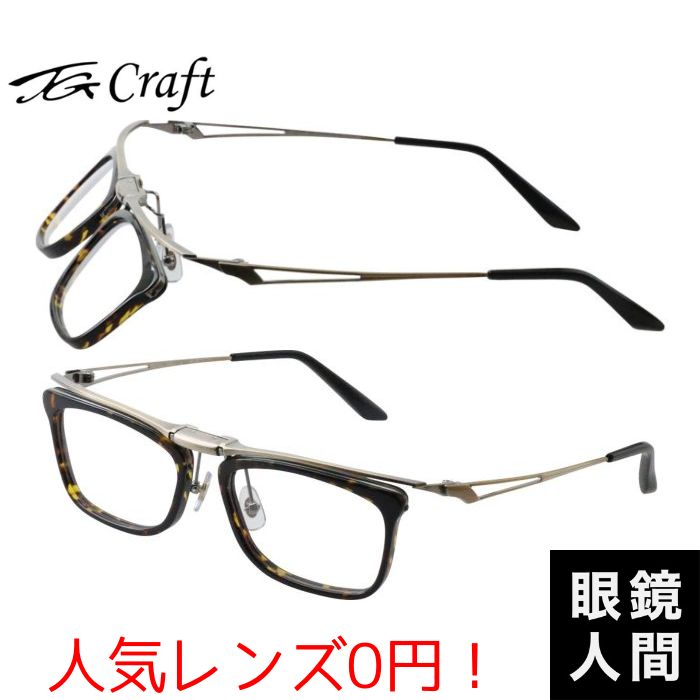 ティージークラフト TG Craft 鯖江 跳ね上げ スクエア メガネ 眼鏡 フレーム コンビ お洒落 男性 ブランド 福井 鯖江眼鏡 国産 日本製 Kite TG P3 2 53