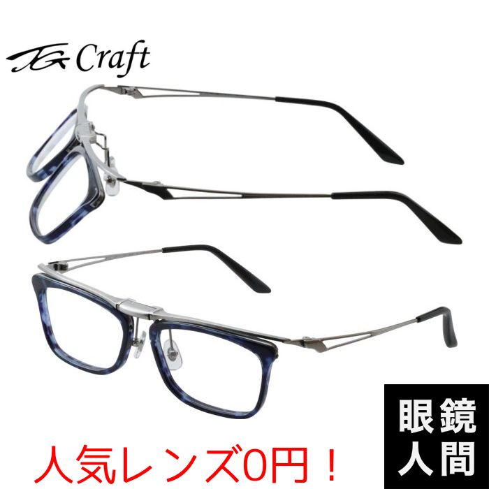 ティージークラフト TG Craft 鯖江 跳ね上げ スクエア メガネ 眼鏡 フレーム コンビ お洒落 男性 ブランド 福井 鯖江眼鏡 国産 日本製 Kite TG P3 3 53