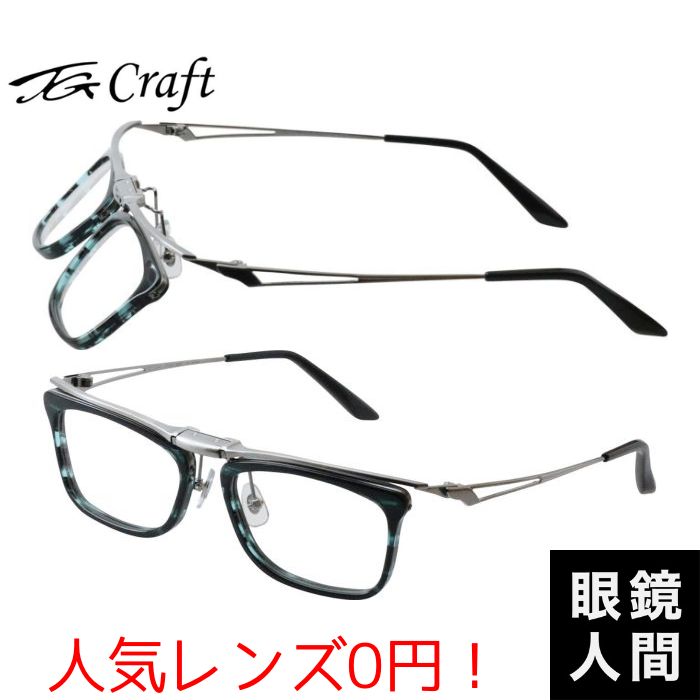 数量限定 ティージークラフト TG Craft 跳ね上げ メガネ コンビ フレーム 日本製 鯖江 メンズ Kite TG P3 5 53 度付き対応|鯖江メガネの眼鏡人間・店