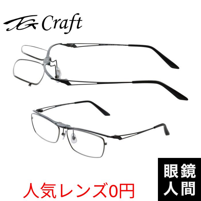 ティージークラフト TG Craft 跳ね上げ メガネ チタン フレーム 日本製 鯖江 メンズ TG 1004 1 58 度付き対応|鯖江メガネの眼鏡人間・店