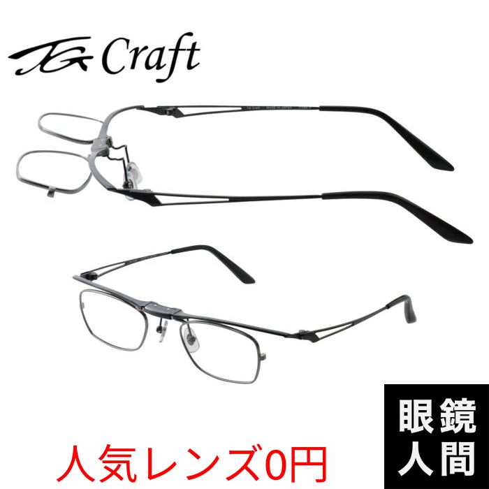 ティージークラフト TG Craft 跳ね上げ メガネ チタン フレーム 日本製 鯖江 メンズ TG 1005 1 45 度付き対応|鯖江メガネの眼鏡人間・店