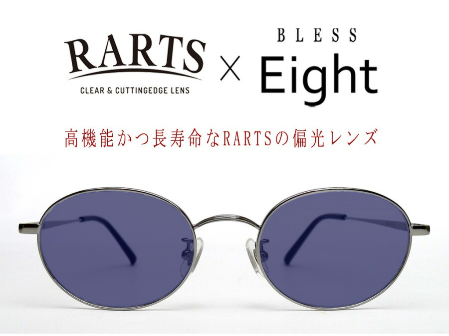 楽天市場】BLESS Eight-SUN-POLARIZED（偏光） Silver（シルバー