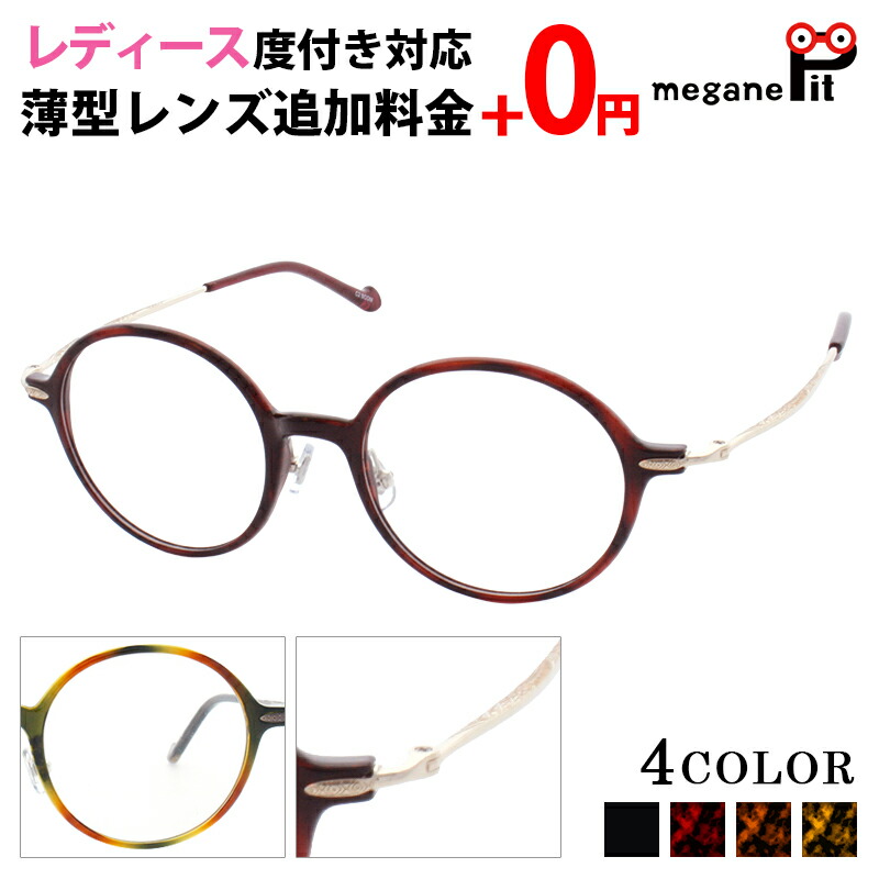 メガネ レンズ代 0円 メガネ Barak 鼻パッド レディース セット Br5016 度付き バラク ラウンド ラウンド レディース 丸メガネ 度付き 眼鏡 度付きメガネ おしゃれ 鼻パッド カジュアル メガネケース メガネ拭き セット レンズ代込み メガネピット