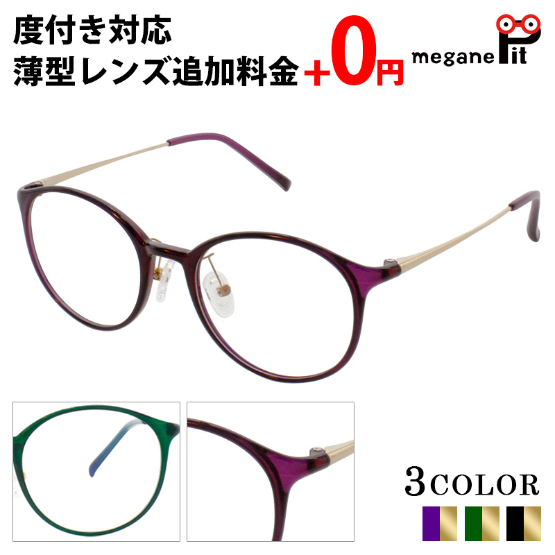 メガネ 度付き レディース 鼻あて メタル 度付きメガネ ボストン 眼鏡 メンズ メガネ拭き おしゃれ クラシック コンビ レンズ代込み メガネケース  セット