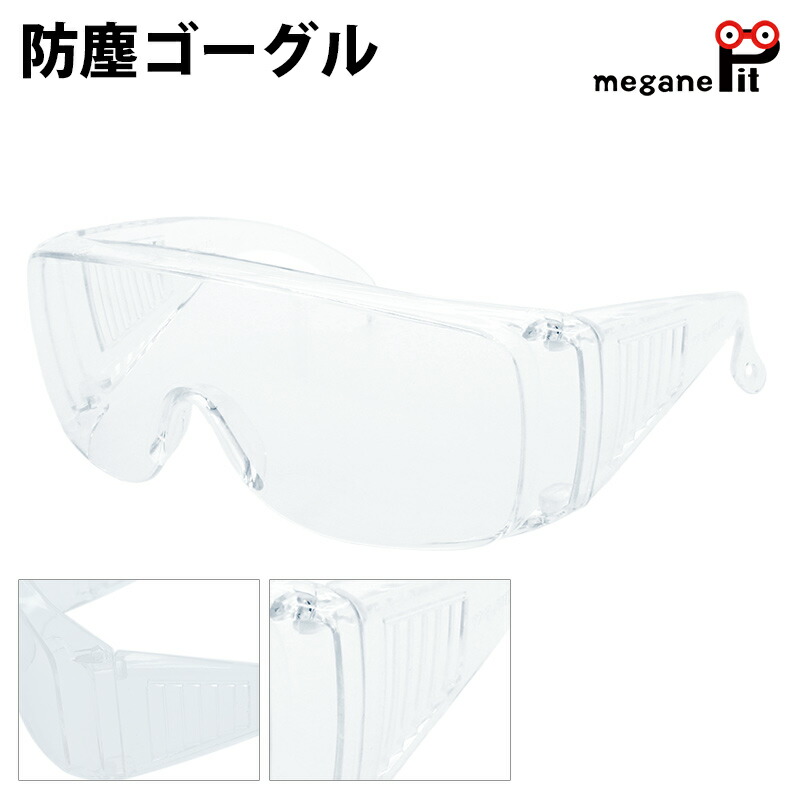 ランキングTOP5 防塵 ゴーグル 眼鏡の上から 着用可 飛沫 防止 作業用 保護メガネ 防曇 ハードコート 透明 めがね 対応 qdtek.vn