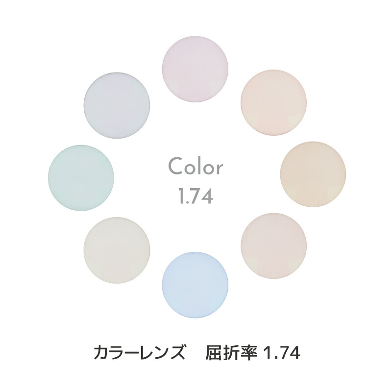 ＼4/18(土)は市場の日!P最大4倍／ カラーレンズ 超薄型非球面タイプ 屈折率 1.74
