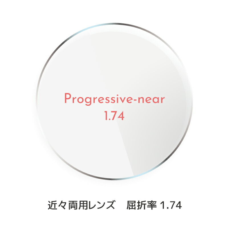 楽天市場】遠近両用レンズ 超薄型非球面 屈折率 1.74 : M-ALL