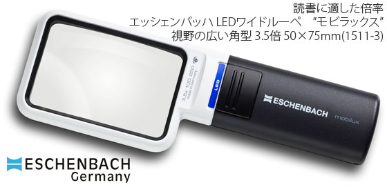 【ESCHENBACH】LEDともし火付き添い人御手手ルーペ エッシェンバッハ LED広広としたルーペ”モビラックス”角型3.5倍 水晶体50×75粍