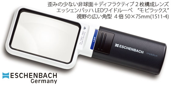【ESCHENBACH】LEDともし火付き添い人御手手ルーペ エッシェンバッハ LED広広としたルーペ”モビラックス”角型４倍 水晶体50×75粍
