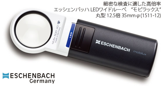 【ESCHENBACH】LED点火装置付き添い人お手てルーペ エッシェンバッハ LED広広としたルーペ”モビラックス”丸型12.5倍 水晶体径35粍φ