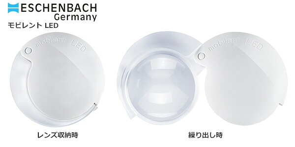 【ESCHENBACH】点火装置付き添い人持ちはこぶ用高倍率ルーペ エッシェンバッハ モビレントLED ４倍手合い