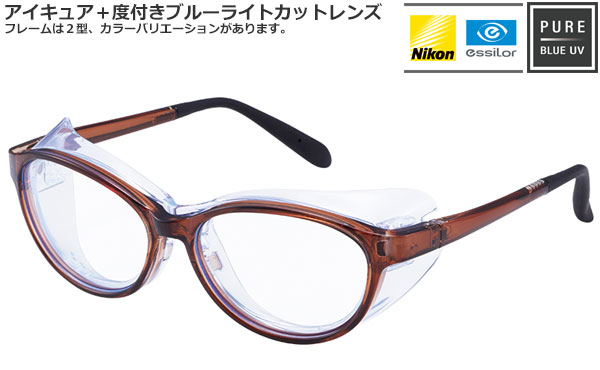 マイコン用眼鏡・花粉打つ手眼鏡はコレ１本でＯＫ【度付き添い人】【貨物輸送無料】目の乾燥状態切り詰め・花粉・水しぶき・防塵打つ手役立つこと眼鏡一こま アイキュア＋度付き添い人ブルーライトカットレンズ Nikon SV160AS-PBUV 当店目あたらしい仕掛ける