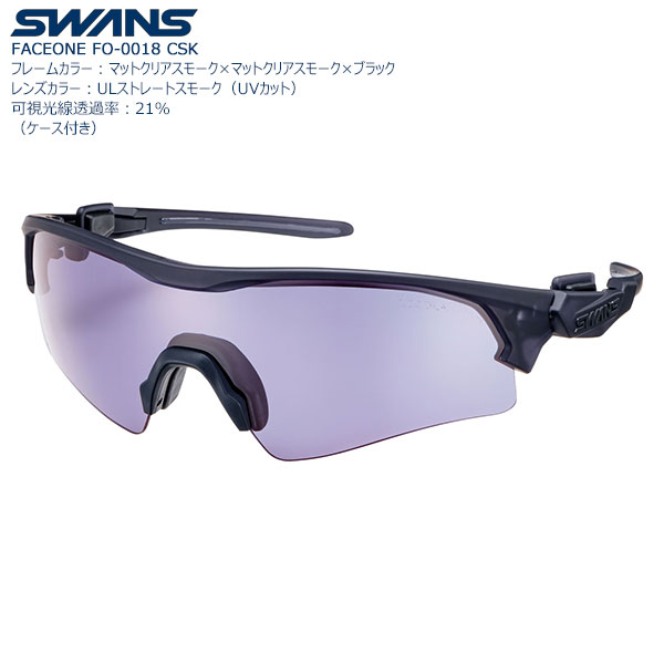 【貨物輸送無料】SWANS 運動競技黒眼鏡 FACEONE FO-0018 color:CSK【過ぎ来し方のスモークレンズより白球が見やすくなるよう生育された水晶体色合い】 スポーツサングラス-スポーツウェア・アクセサリー-スポーツ・アウトドア