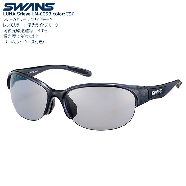 SWANS 女性向けスポーツサングラス偏光レンズモデル LUNA LN-0053 color:CSK｜めがねショップ