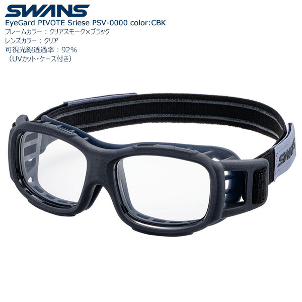 SWANS EyeGuard続きもの PIVOTE PVS-0000