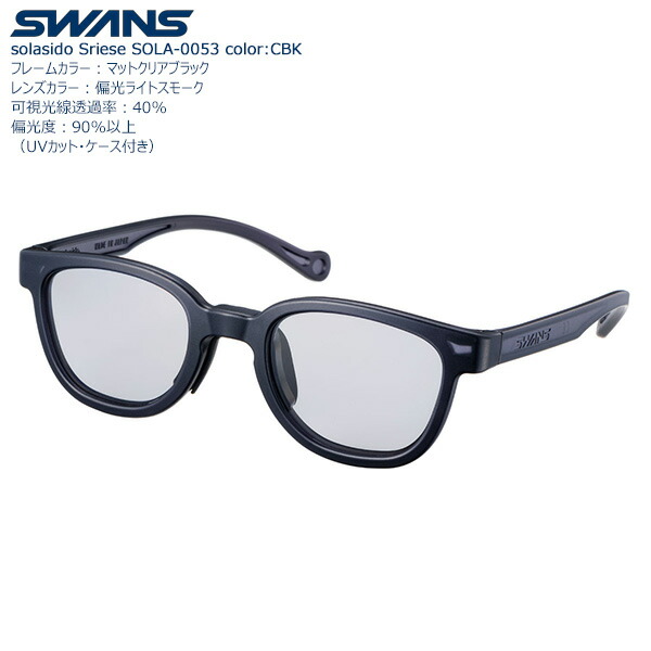 SWANS キッズ向けサングラス偏光レンズモデル  solasido SOLA-0053 color:CBK