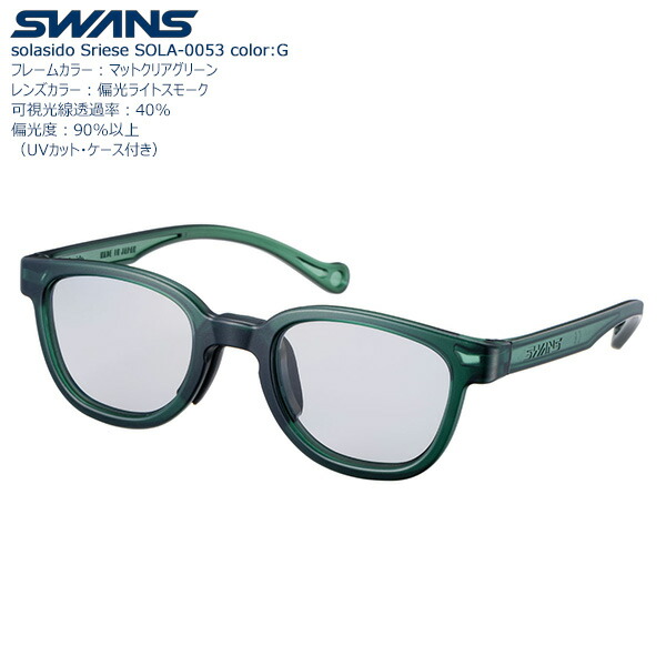 SWANS キッズ向けサングラス偏光レンズモデル  solasido SOLA-0053 color:G