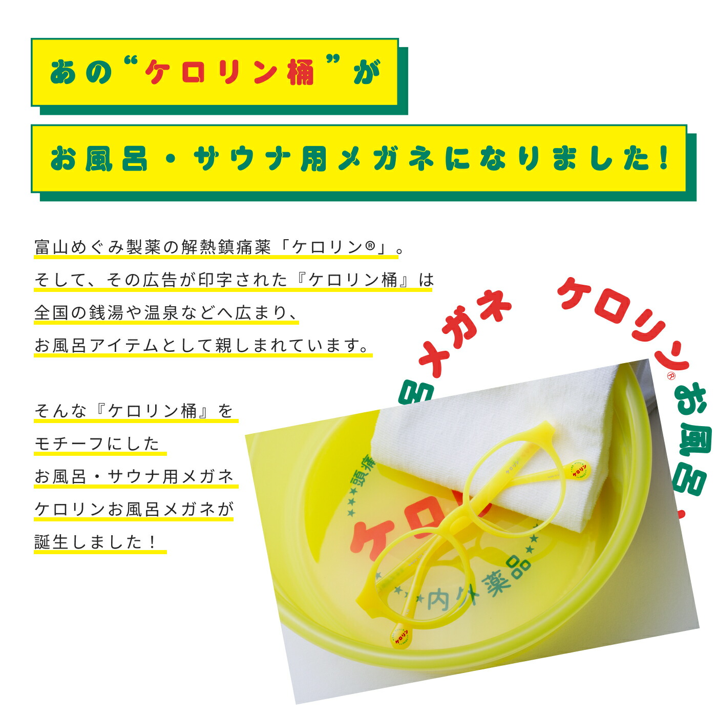 近視用 】ケロリンお風呂メガネ ケロリン ケース付き メガネ サウナ