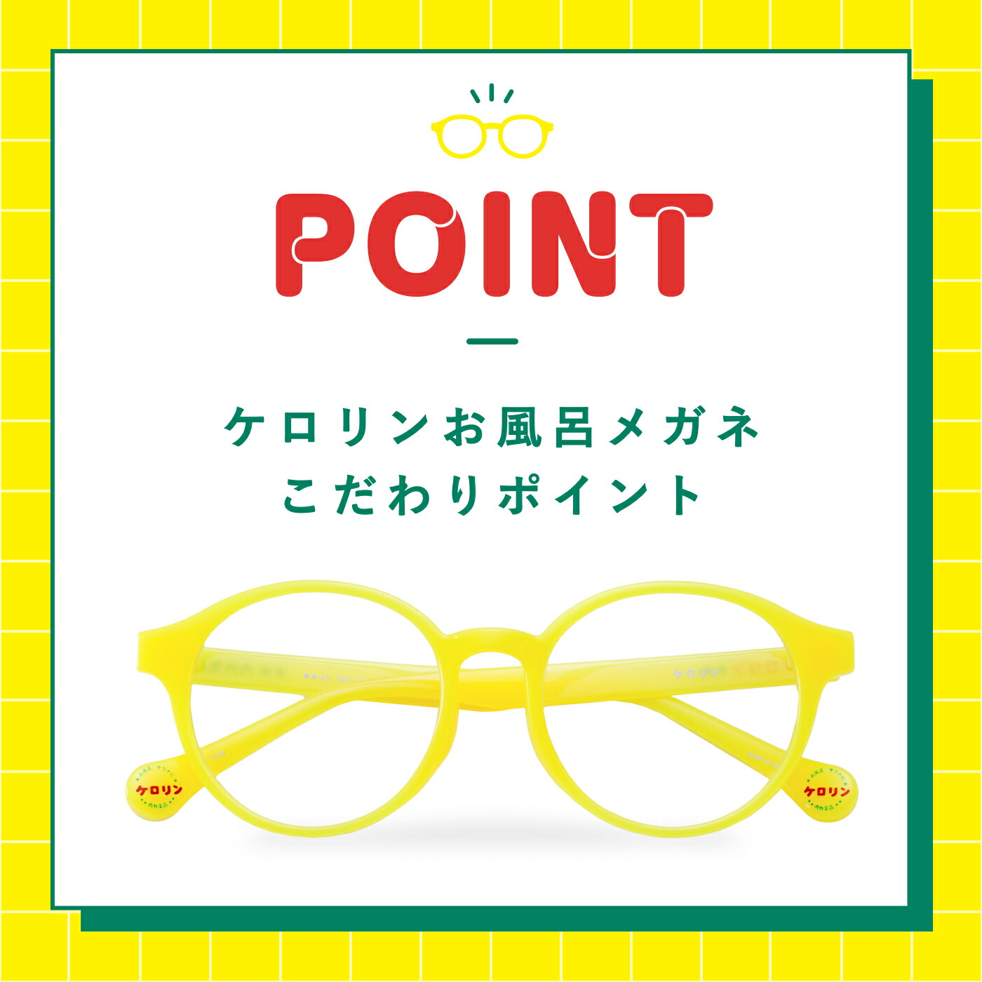 近視用 】ケロリンお風呂メガネ ケロリン ケース付き メガネ サウナ