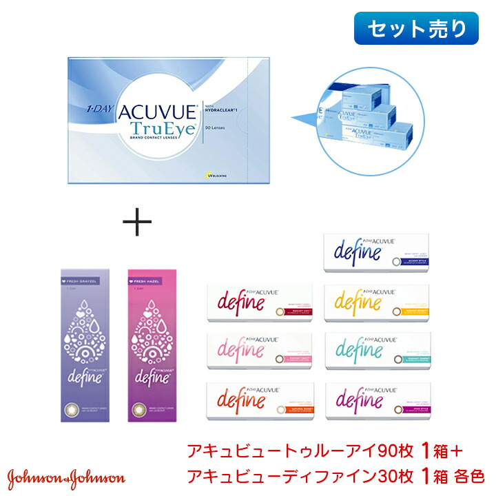 【最大限度2000円引き換え証 】ワンデーアキュビュートゥルーアイ 90枚入り口・入口 1箱＋ワンデーアキュビューディファイン モイスト 30枚入り口・入口 1箱（計2箱）書き割り jj1d1202