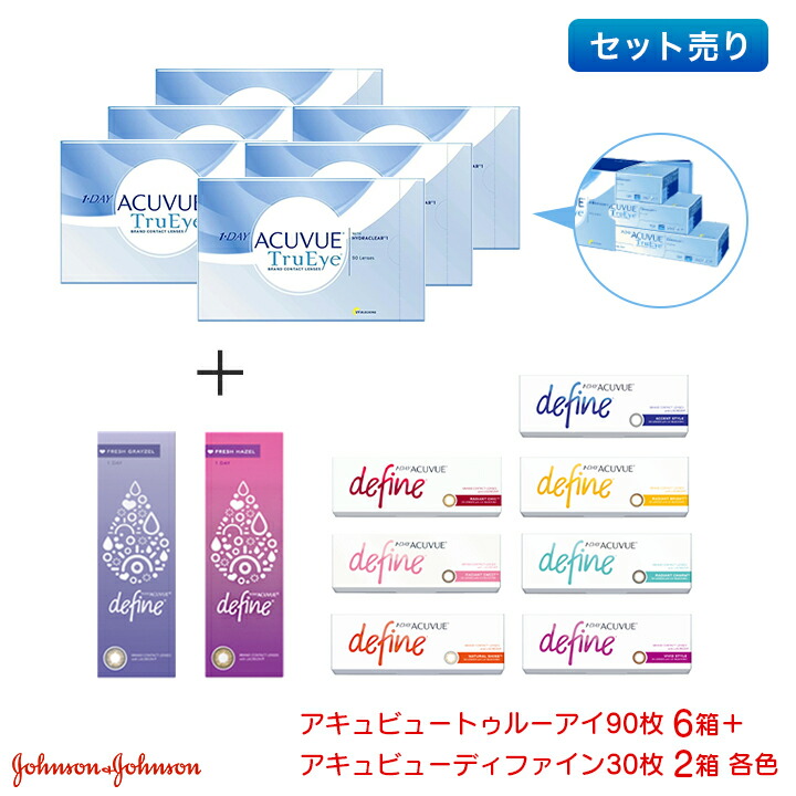 【最大限度2000円引き換え証 】ワンデーアキュビュートゥルーアイ 90枚入り口・入口 6箱＋ワンデーアキュビューディファイン モイスト 30枚入り口・入口 2箱（計8箱）書き割り jj1d1208
