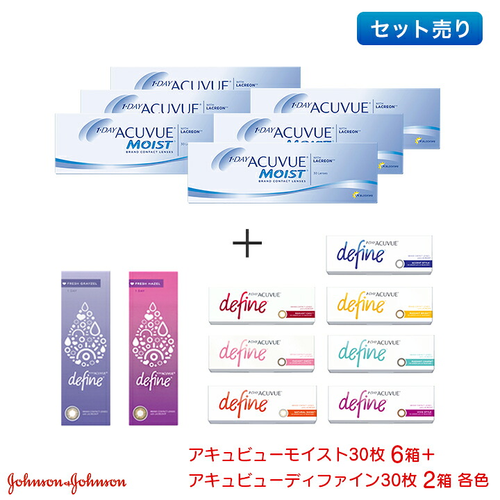 ワンデーアキュビューモイスト 30枚入り 6箱 ＋ワンデーアキュビューディファイン モイスト 30枚入り 2箱（計8箱）セット jj1d0908 29,400円