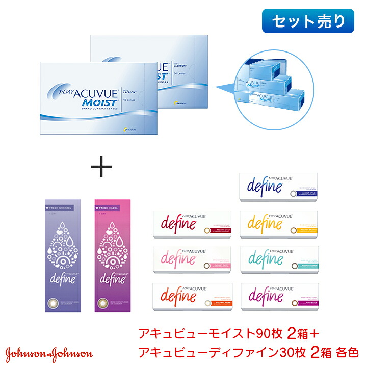 ワンデーアキュビューモイスト90枚入り 2箱 ＋ワンデーアキュビューディファイン モイスト 30枚入り 2箱（計4箱）セット jj1d1004