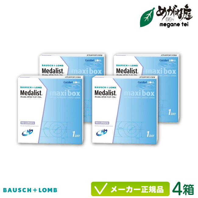 ボシュロム メダリストワンデープラス マキシBOX 90枚入り 4箱セット ( ワンデー コンタクトレンズ ボシュロム メダリスト ワンデー medalist 1day ) bl1d0304