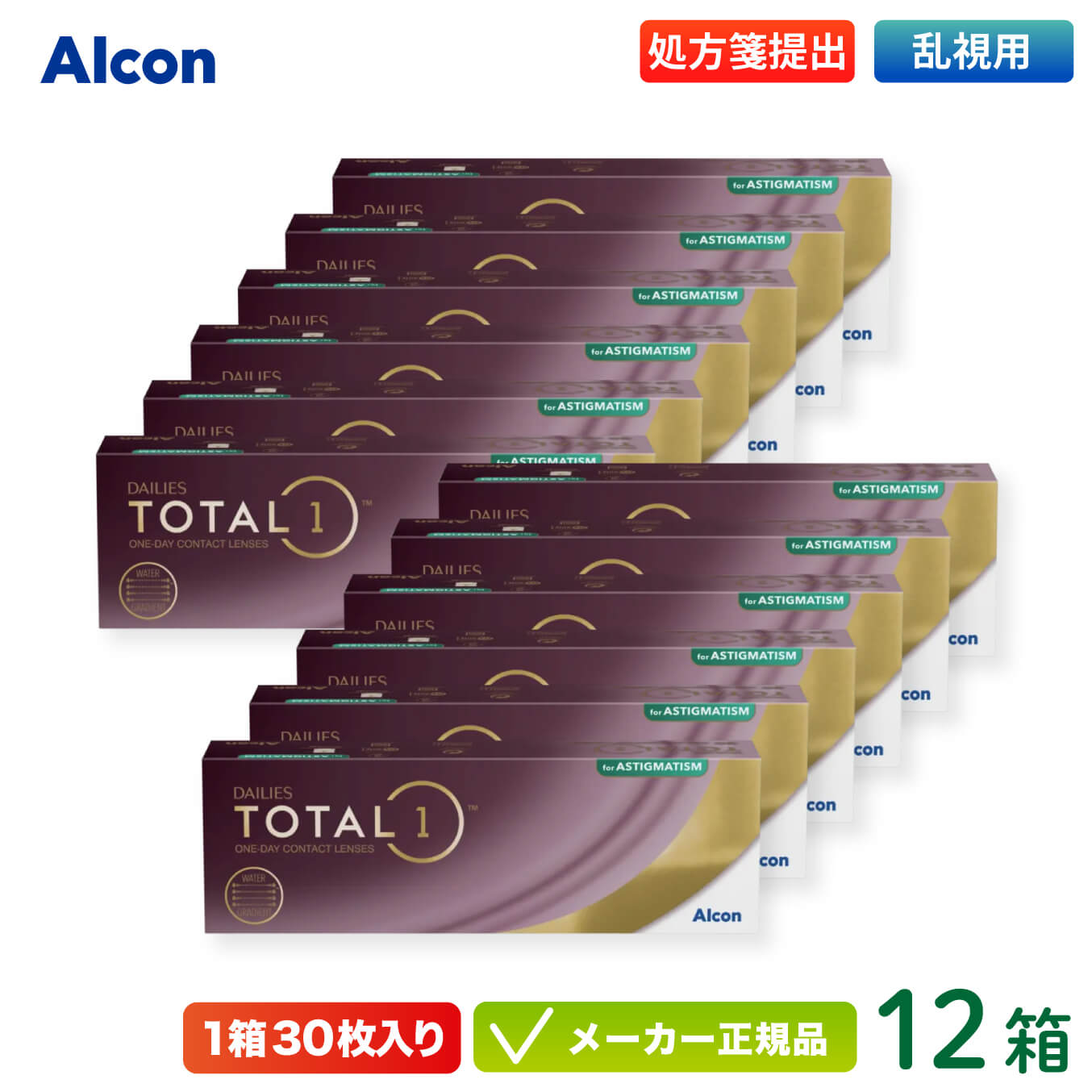 【最大2000円クーポン 】アルコン トータルワン 乱視用 12箱セット (Alcon DAILIES TOTAL1 トーリック デイリーズ コンタクトレンズ 1日使い捨て 1day)