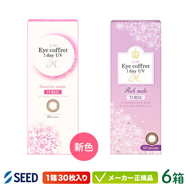 【最大2000円クーポン 】シード アイコフレワンデーUVM TORIC 30枚入り 6箱 ( カラコン サークルレンズ seed eye coffret 1day 乱視 )｜めがね庭 店