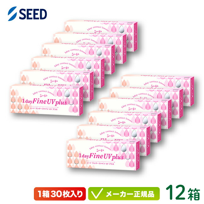 シード ワンデー ファイン UV プラス 12箱セット (SEED 1day Fine UV Plus 1日使い捨て コンタクトレンズ)