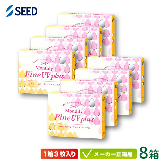 シード マンスリー ファイン UV プラス 8箱セット (SEED Monthly Fine UV Plus 1ヶ月使い捨て コンタクトレンズ)