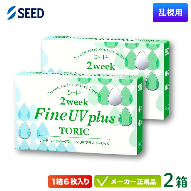 シード 2ウィーク ファイン UV プラス トーリック 2箱セット (SEED 2weekFine UV plus toric 2週間使い捨て 乱視用 コンタクトレンズ)